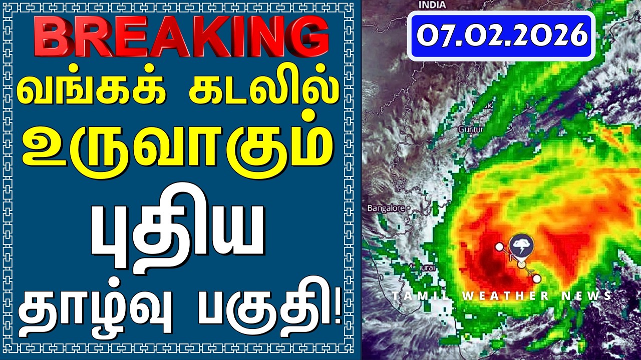 வங்கக் கடலில் உருவாகும் புதிய தாழ்வு பகுதி! | Tamil Weather News #tamilweathernews