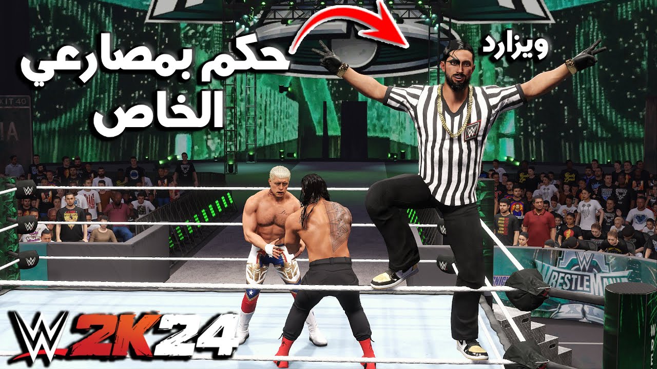 WWE2K24 | طور الحكم بالمصارع ويزارد في مباراة كودي ضد رومان رينز 🔥راسلمينيا اربعين