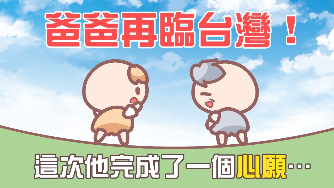 《茶里小動畫》爸爸來台灣完成他的心願了