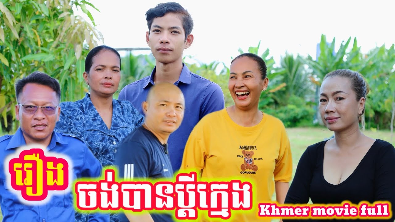 រឿង ចង់បានប្ដីក្មេង Khmer movie full Want a young husband