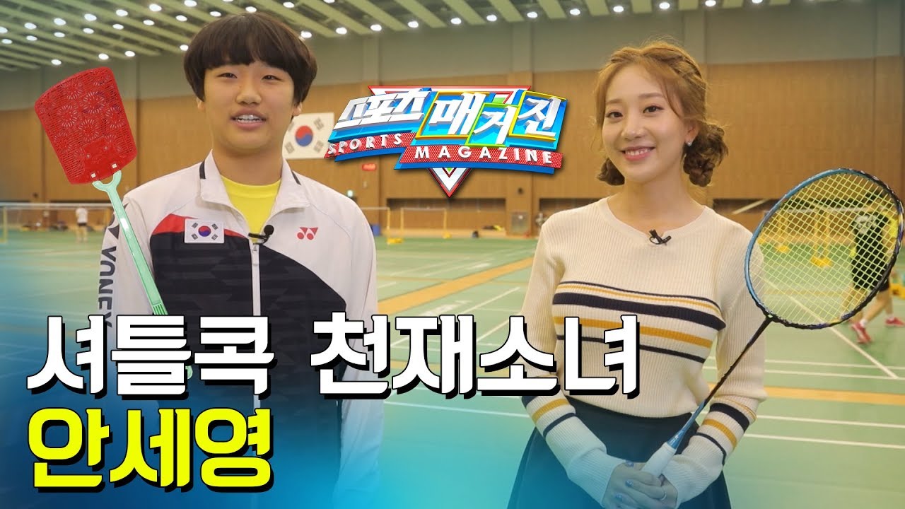 [MBC 스포츠매거진] 파리채 vs 배드민턴채, 셔틀콕 천재소녀 안세영