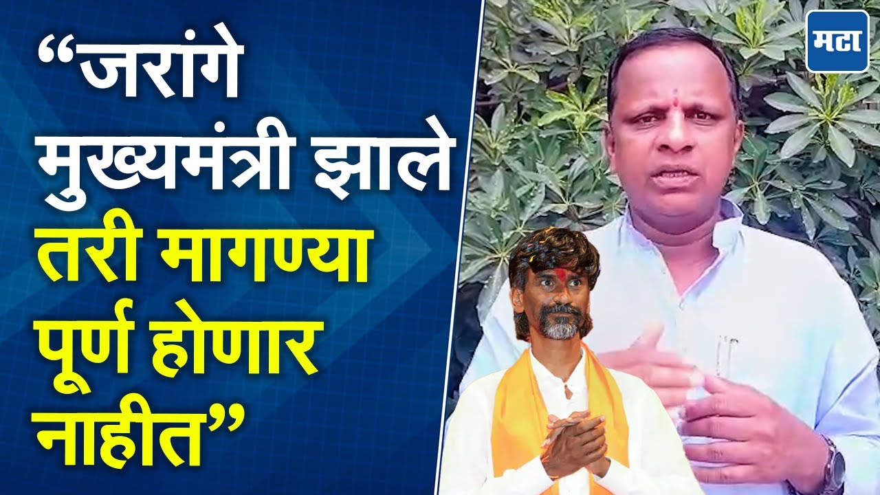 Manoj Jarange खोके घेऊन सरकारसोबत सेटलमेंट करणार; Navnath Waghmare यांची मुंबईतील आंदोलनावर टीका