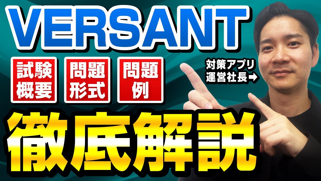 【VERSANT】たった1動画で全てがわかる！VERSANT徹底解説
