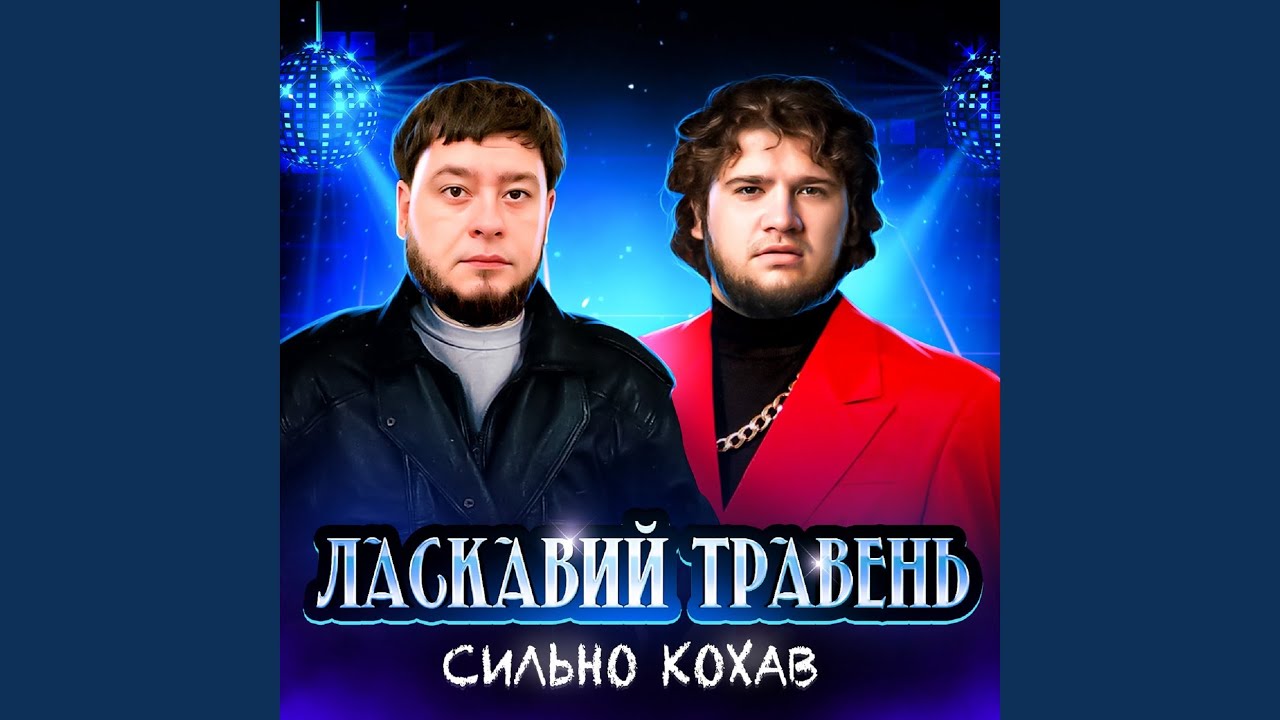 Сильно кохав
