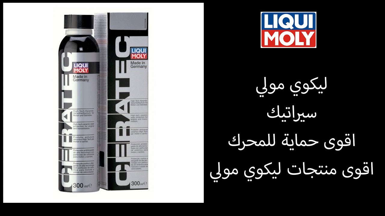 ليكوي مولي سيراتيك اقوى حماية لمحرك السيارة