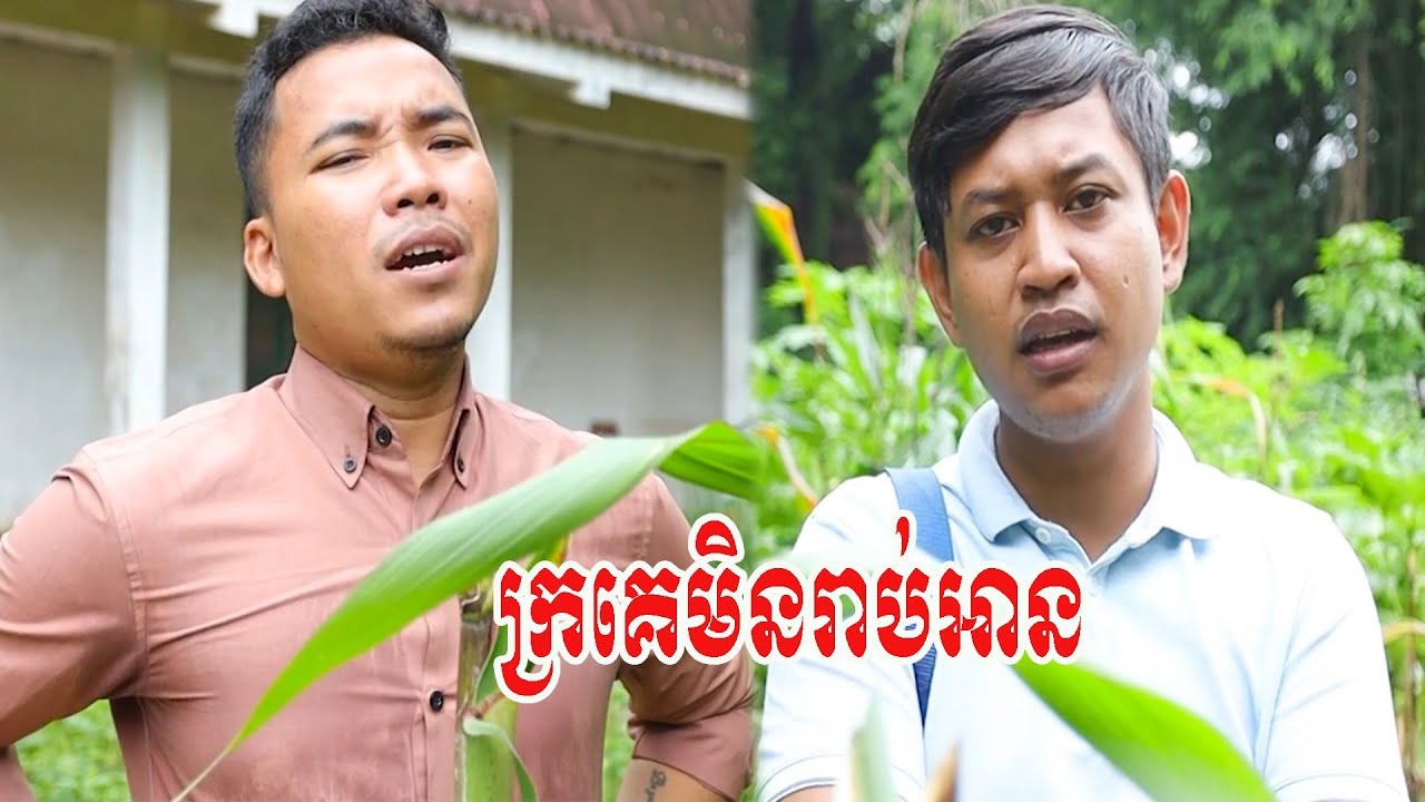 ក្រគេមិនរាប់អាន