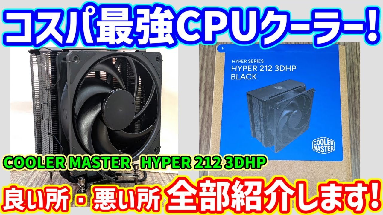 【自作PC】コスパ最強で冷えるオススメな空冷CPUクーラー COOLER MASTER【HYPER 212 3DHP】をレビュー！取り付け方には要注意！