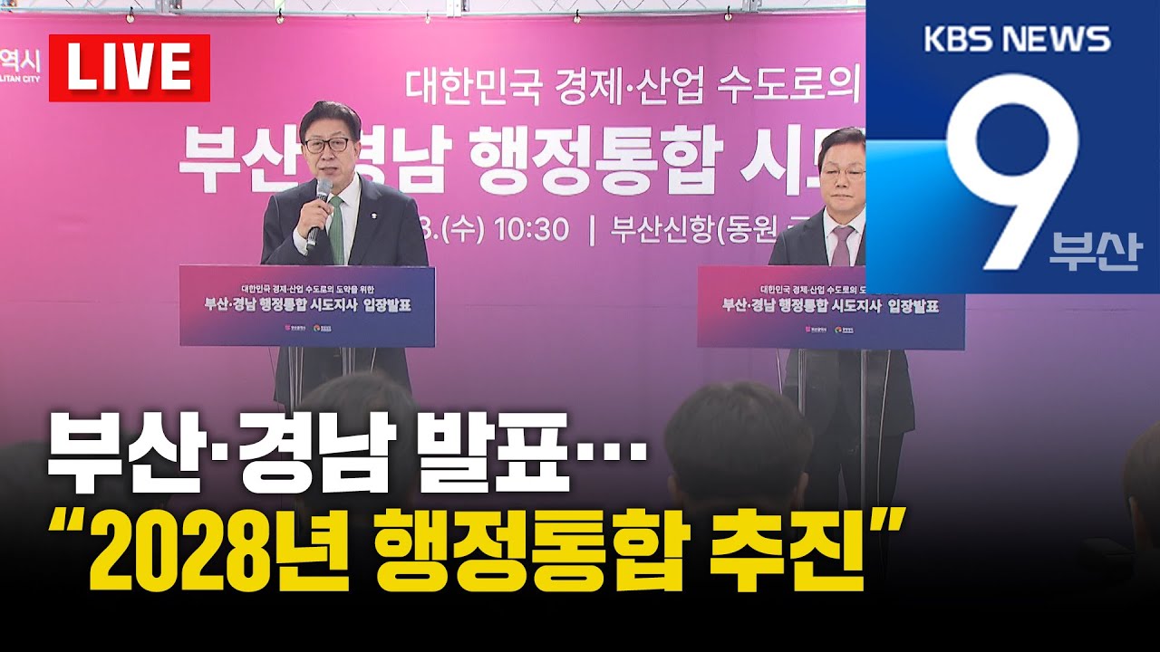 [LIVE] KBS 뉴스9 부산 - 2026.01.28(수)