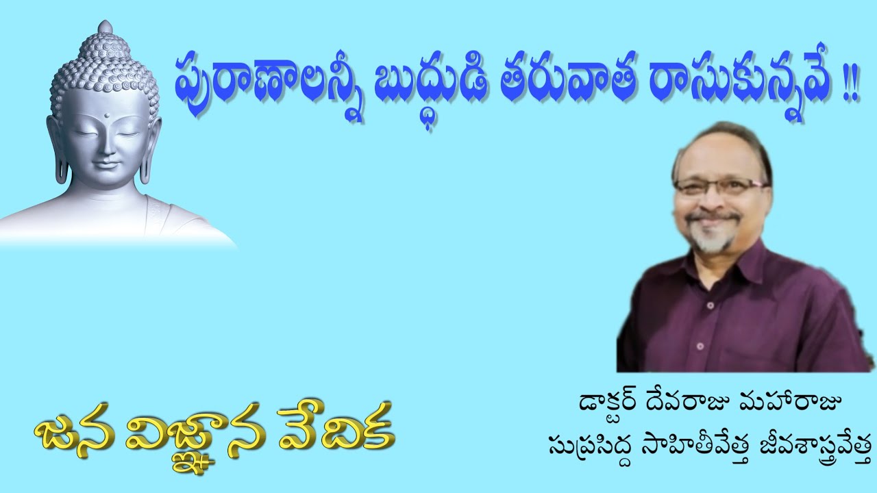 పురాణాలన్నీ బుద్ధుడి తరువాత రాసుకున్నవే !! - DR. DEVARAJU MAHARAJU