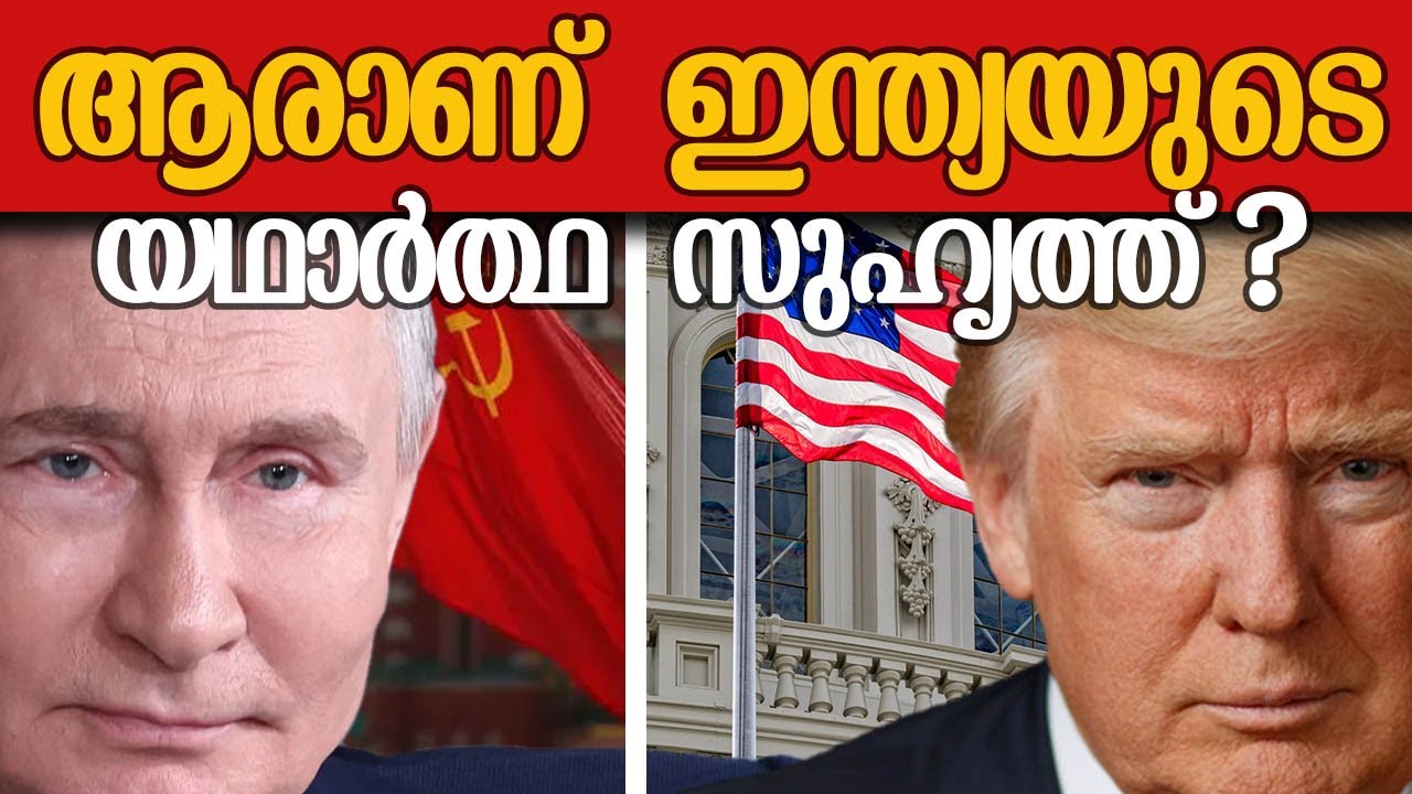 ഇന്ത്യയുടെ ഏറ്റവും വലിയ  സുഹൃത്ത് റഷ്യയോ അതോ അമേരിക്കയോ ?