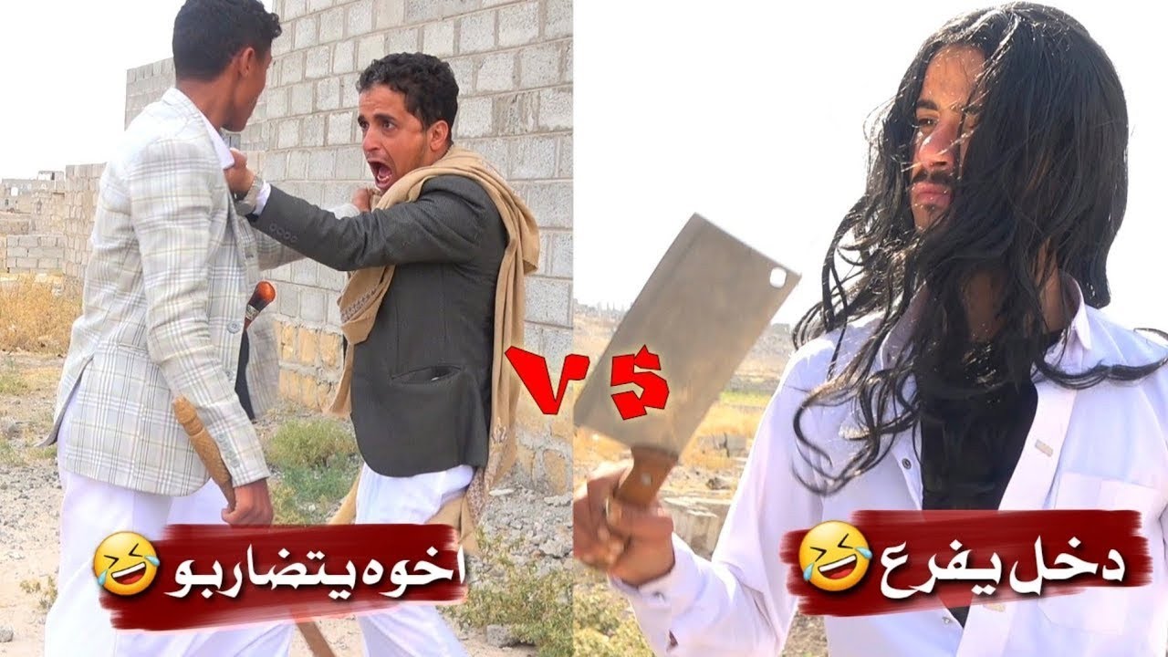 شاهد مجنون الحاره دخل يفرع بين اثنين اخوه 🤣🔥