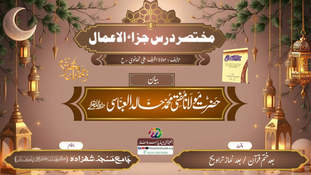 Amaal-e-Saliha ki tasveer jism-e-misaali ki shakal mein Hissa#01  || Jama_Masjid_Shehzada