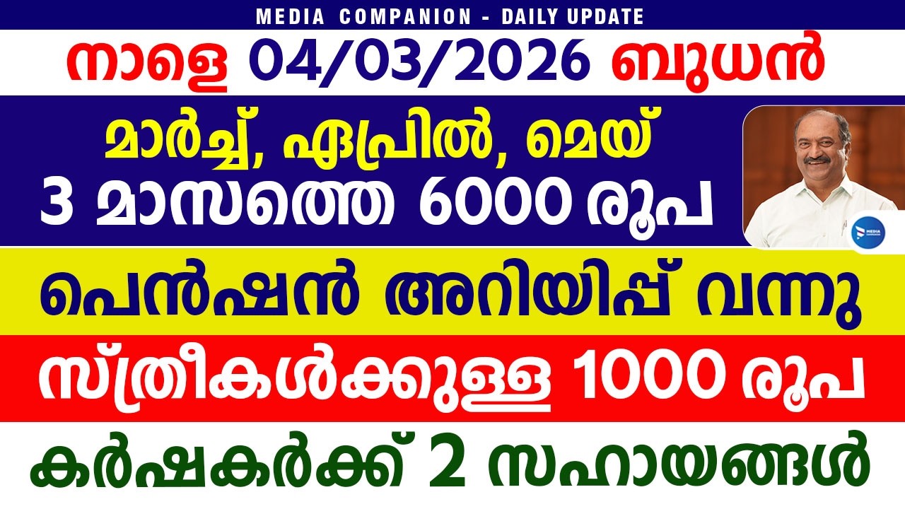 മാർച്ച്‌ ഏപ്രിൽ മെയ് മാസങ്ങളിലെ 3 ഗഡു പെൻഷൻ അറിയിപ്പ് വന്നു|6000രൂപ വിതരണം|March Pension news Kerala