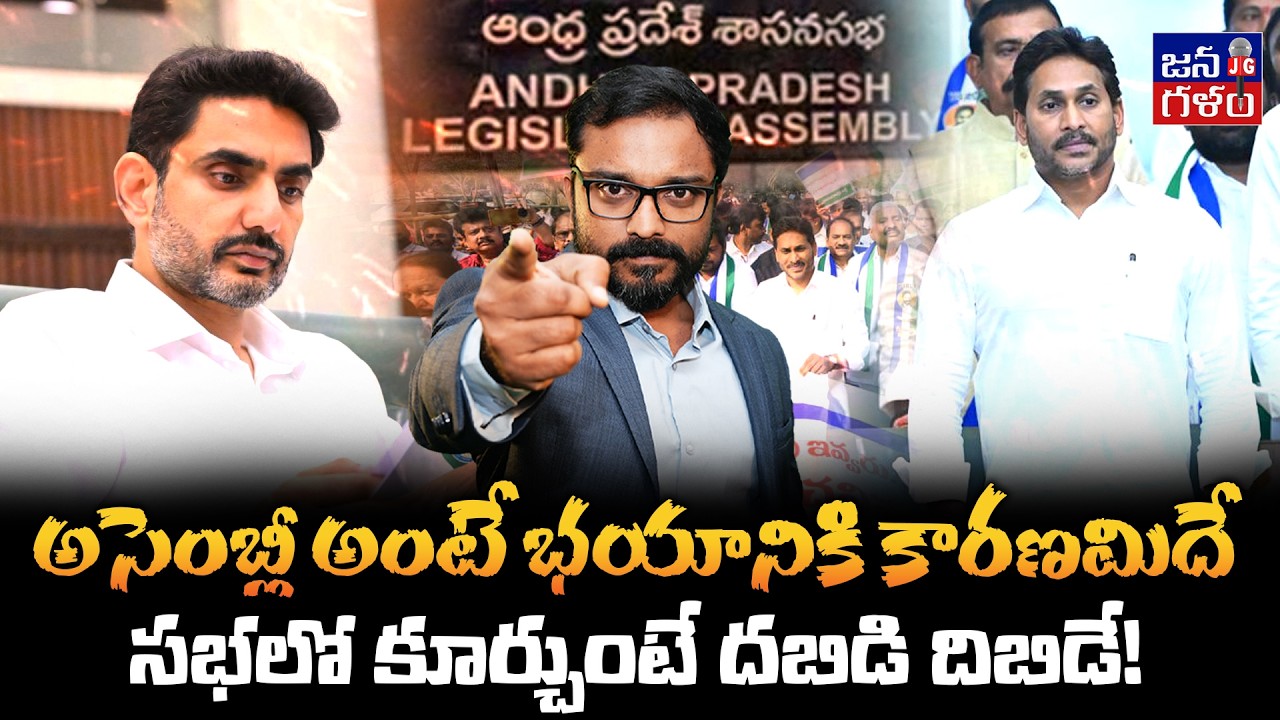 అసెంబ్లీ అంటే వణుకు ఎందుకు జగన్? Why Jagan Reddy Feared to Attend Assembly Sessions? @Janagalam