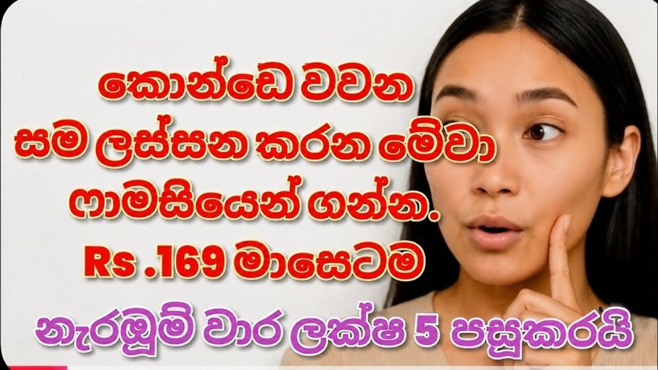 කොන්ඩේ, සම ලස්සන කරගන්න, මාසෙටම රුපියල් 200ක්වත් යන්නෙ නෑ, ෆාමසියෙන් ගන්න..