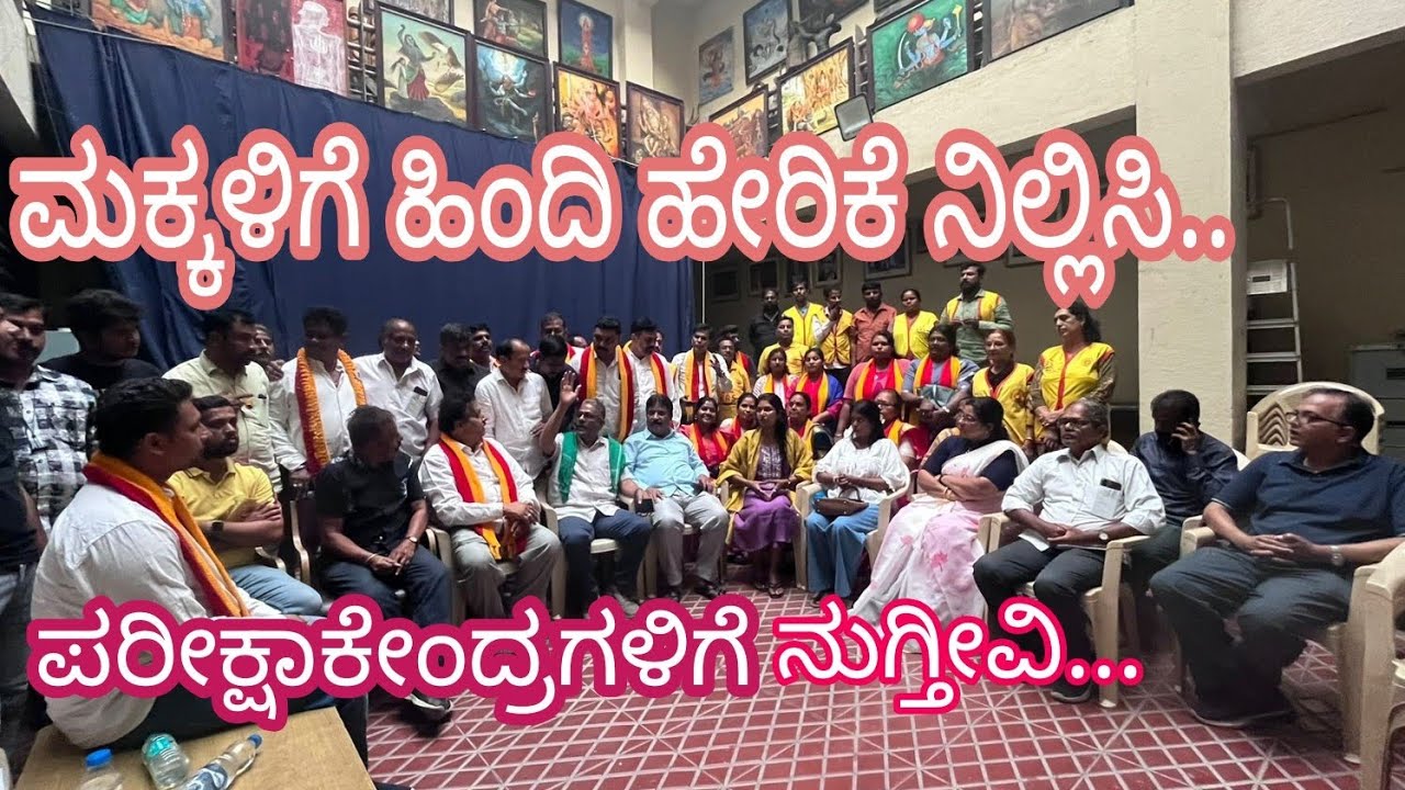 ವಿದ್ಯಾರ್ಥಿಗಳಿಗೆ ಹಿಂದಿ ಹೇರಿಕೆ ನಿಲ್ಲಿಸಿ..ಇಲ್ಲವೇ ಪರೀಕ್ಷಾ ಕೇಂದ್ರಗಳಿಗೆ ನುಗ್ಗುತ್ತೇವೆ.. ಕನ್ನಡಿಗರ ಘರ್ಜನೆ..