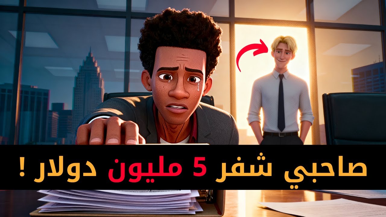 صاحبي من الصغر شفر ليا الشركة ساوية 5 مليون دولار!