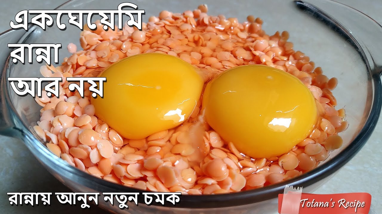 বাড়িতে মাছ মাংস না থাকলে ডিম মুসুর ডালের রেসিপি বানিয়ে সবাই কে চমকে দিন || Bengali Non-Veg Recipe