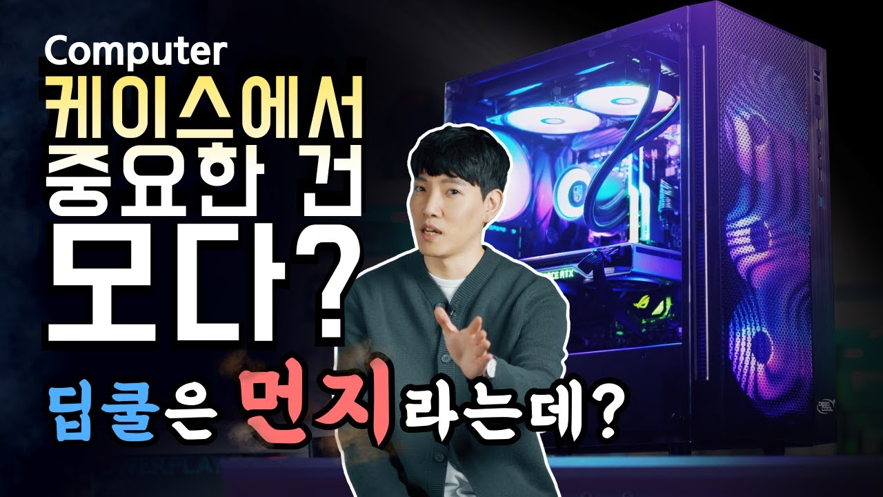 먼지 필터의 촘촘함! DEEPCOOL MATREXX 55 MESH ADD-RGB 4F