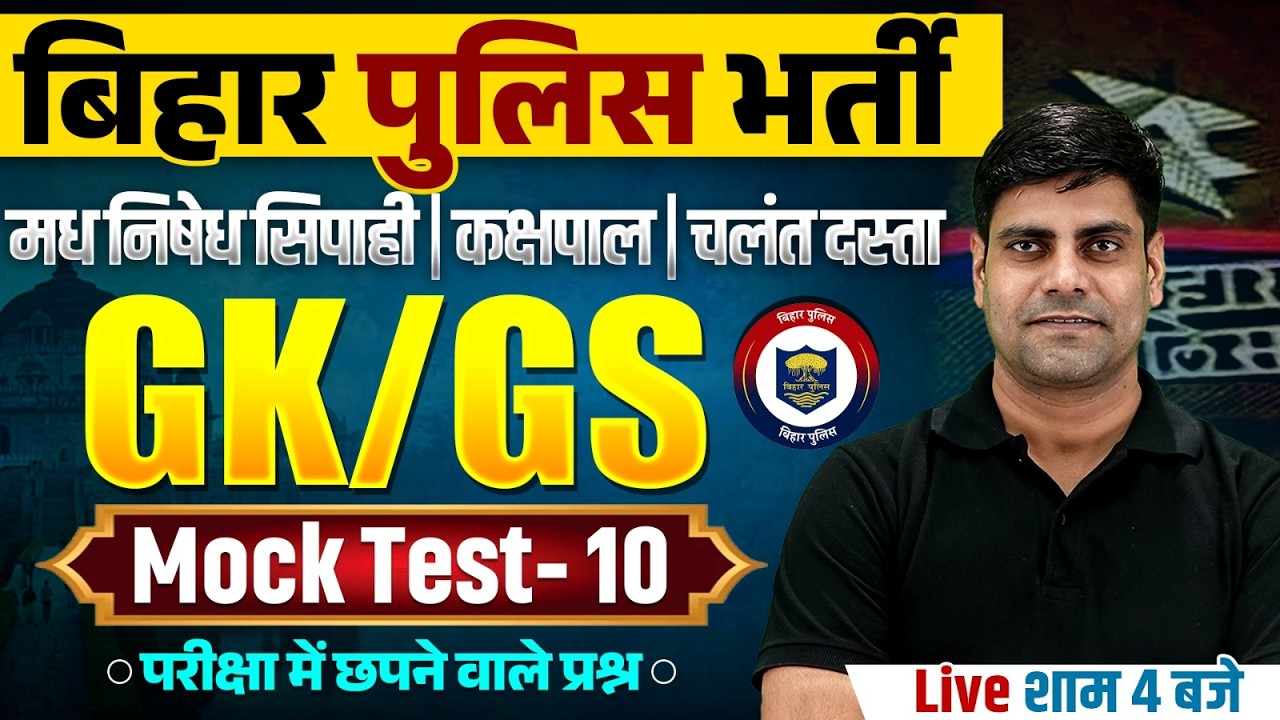 Bihar Madhya Nishedh GK GS Class 2026 | Bihar Police GK GS Mock Test | Jail Warder GK GS By Arun Sir