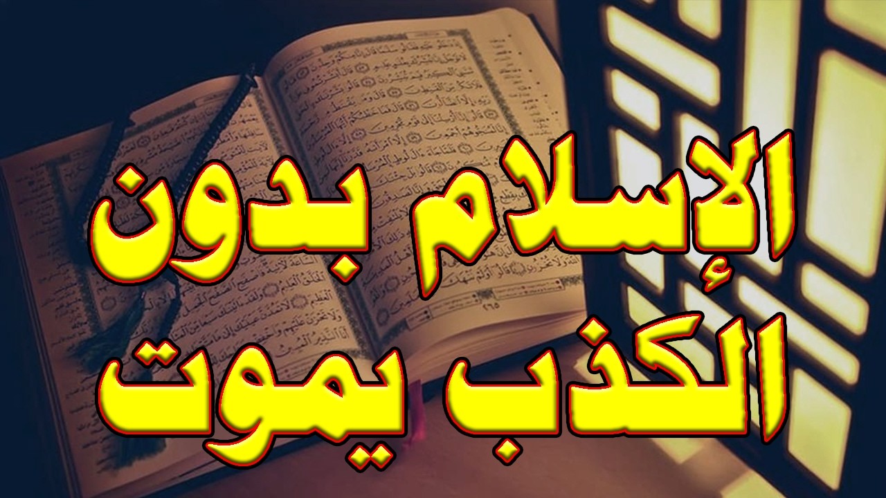 هل يمكن للإسلام ان يعيش بدون كذب؟ | ولماذا يخشى الشيوخ الشباب المسلم حينما يسأل