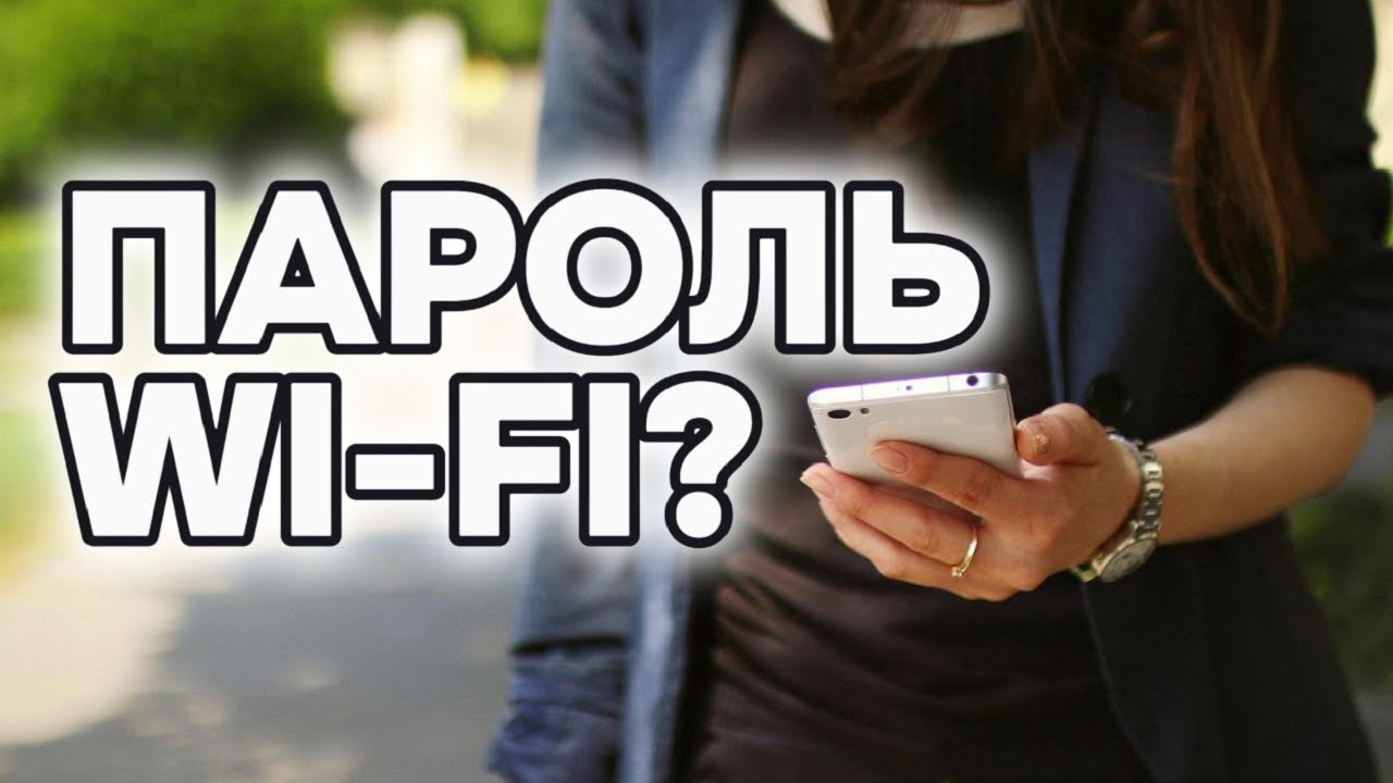 Как узнать Пароль от Wi-Fi на телефоне за минуту?