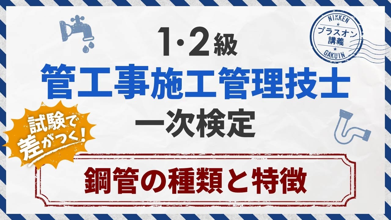 ♯14【鋼管の種類と特徴】硬質塩化ビニルライニング鋼管は水道用と排水用で接続方法が違う！【よく出る解説 管工事施工管理技士／日建学院】