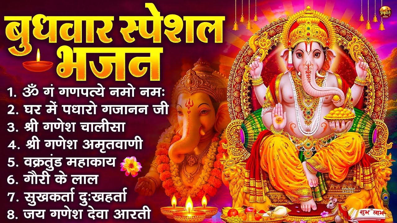 बुधवार स्पेशल भजन : ॐ गं गणपतये नमो नमः, वक्रतुंड महाकाय, सुखकर्ता दुखहर्ता, गणेश अमृतवाणी व आरती