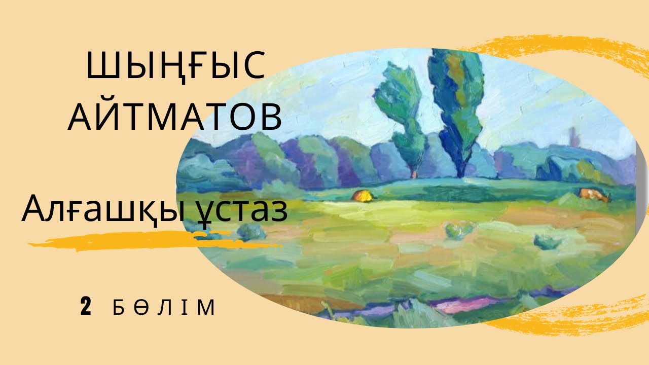 Алғашқы ұстаз. Шыңғыс Айтматов. 2 бөлім