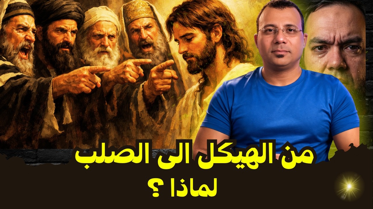🔥تصريحات المسيح أغضبت اليهود ؟ لماذا  | افانت هو ؟