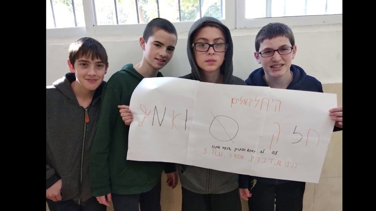 חודש קשרים - ישיבת צביה אלישיב לוד