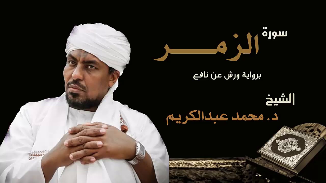 الشيخ محمد عبد الكريم سورة الزمر برواية ورش عن نافع Sheikh|Muhammad abdalkareem|Surah|Az-Zumar