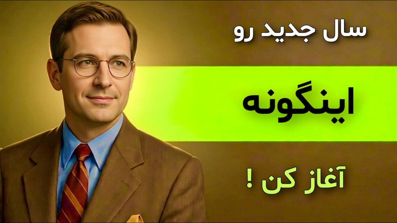 راه های برای موفقعیت در سال جدید! ( ای کاش زودتر میدانستم )