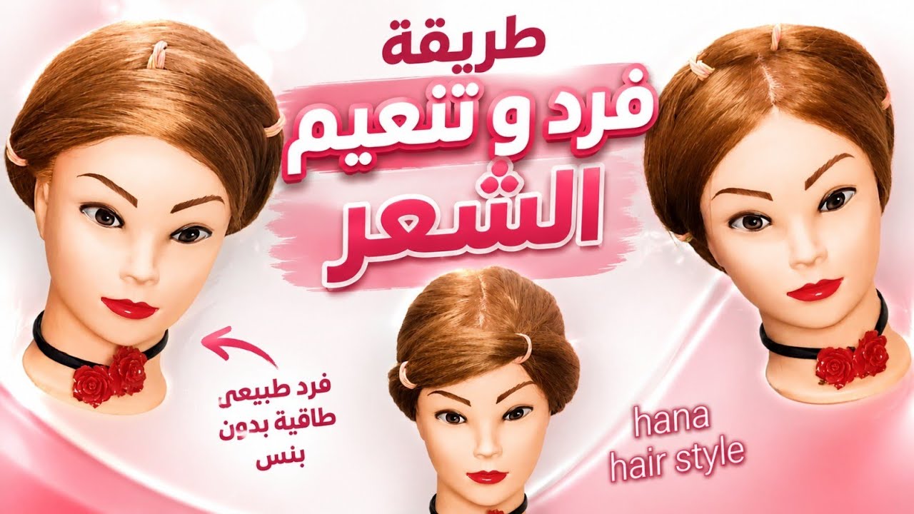 طريقة لف الشعر طاقية الدوامة  ب3 طرق بدون بنس لفرد الشعر طبيعىsmooth and straighten Hair with a wrap