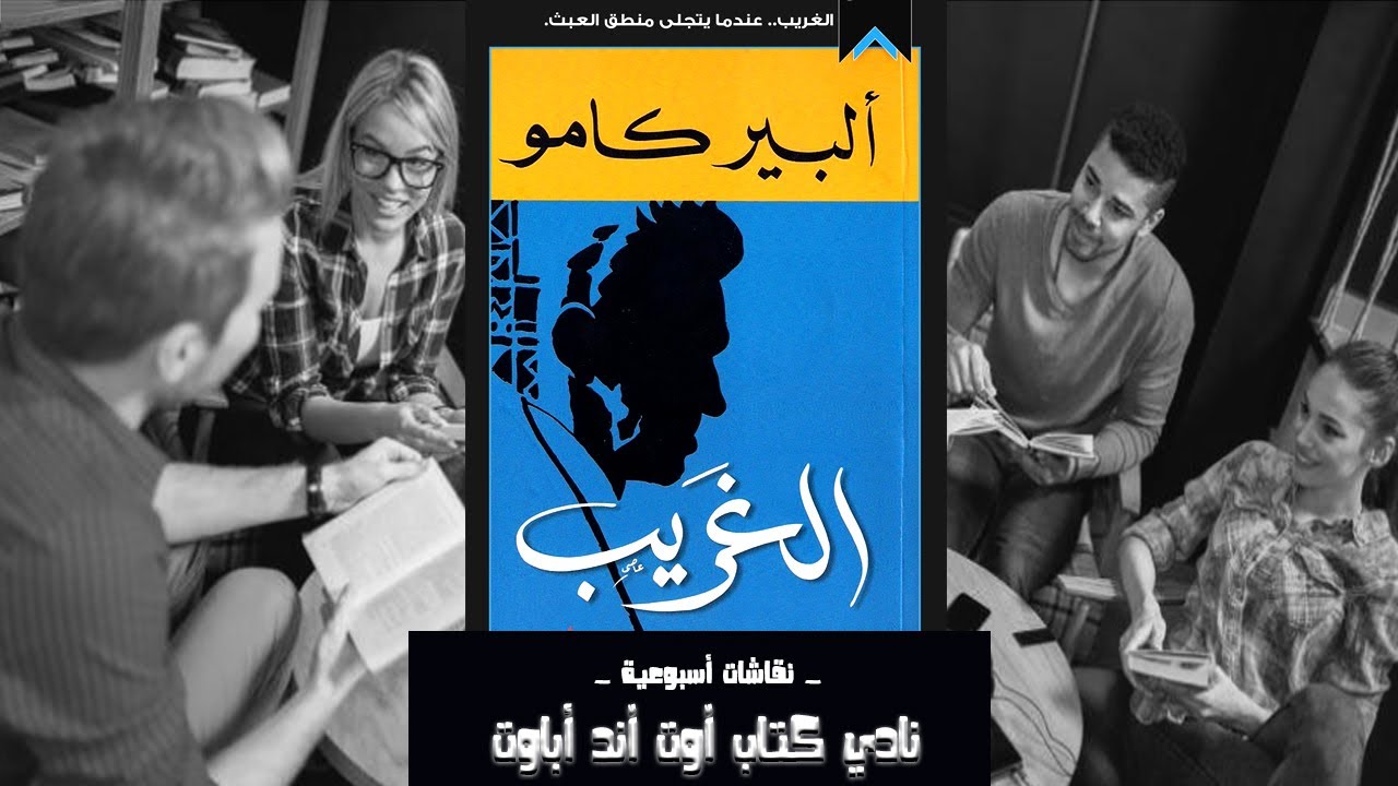 نقاش ومراجعه وقراءه في القصه الشهيرة رواية الغريب للكاتب البير كامو في نادي كتاب آوت آند أباوت