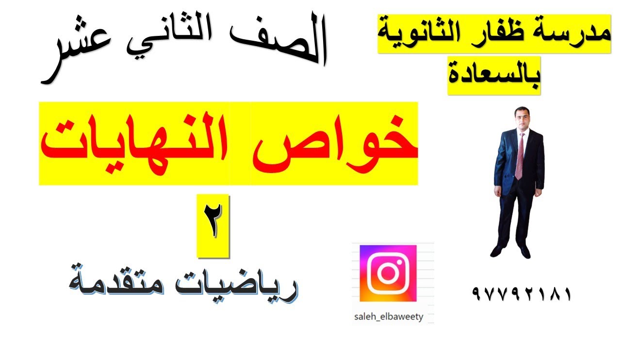 خواص النهايات الجزء الثاني رياضيات متقدمة الصف الثاني عشر شرح واضح ومبسط