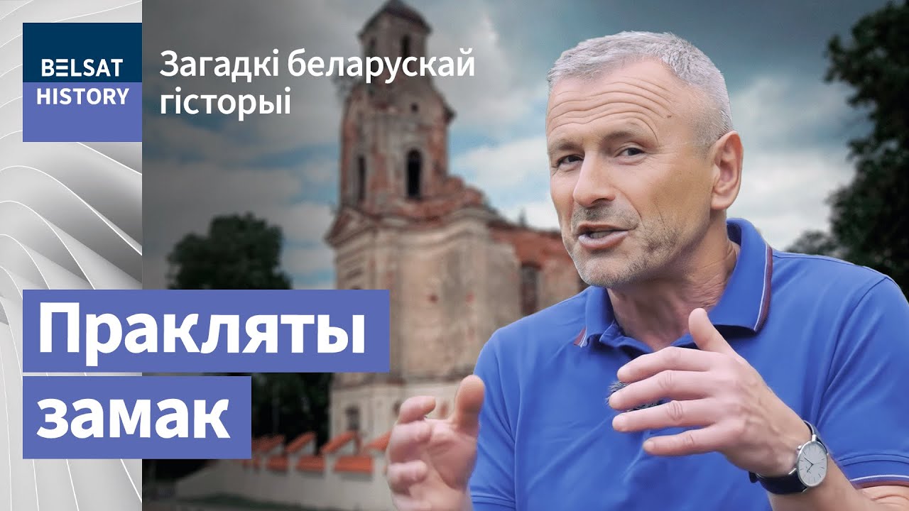Лыскава – месца, дзе жывуць прывіды | Лысково – место, где живут призраки