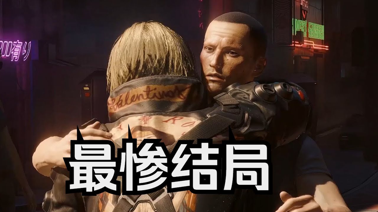 高塔結局我個人認為是電馭叛客2077最慘的一個結局|中文配音#cyberpunk2077