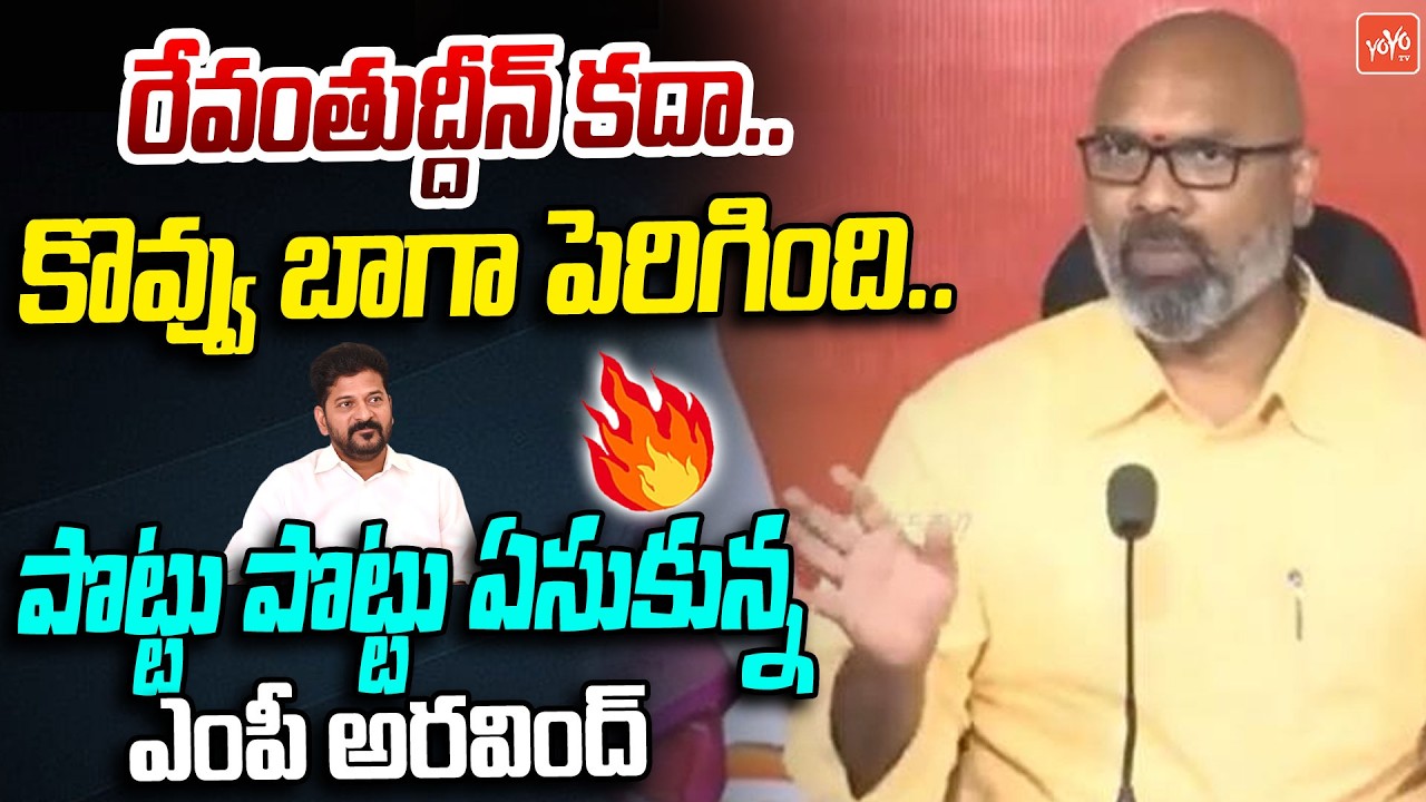 పొట్టు పొట్టు ఏసుకున్నఅరవింద్🔥🔥Dharmapuri Aravind Fires On CM Revanth Reddy | BJP | YOYO TV