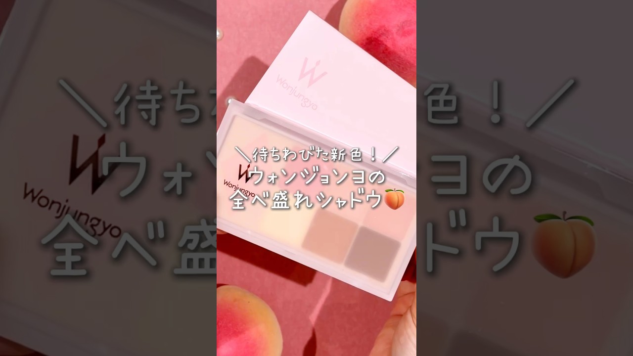 ウォンジョンヨ新色はイエベ・ブルベ皆んなにオススメ！🍑🤎 #ウォンジョンヨ #Wonjungyo #アイシャドウ #ニュートラル #イエベ #ブルベ #新作コスメ #新作 #おすすめ #shorts