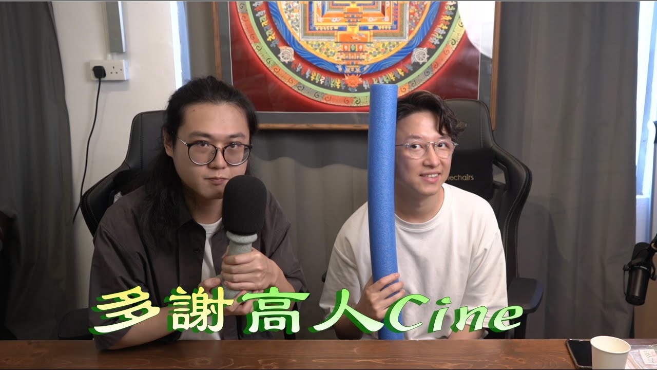 多謝高人cine EP91｜Robot Dreams｜公開試當真｜海關戰線