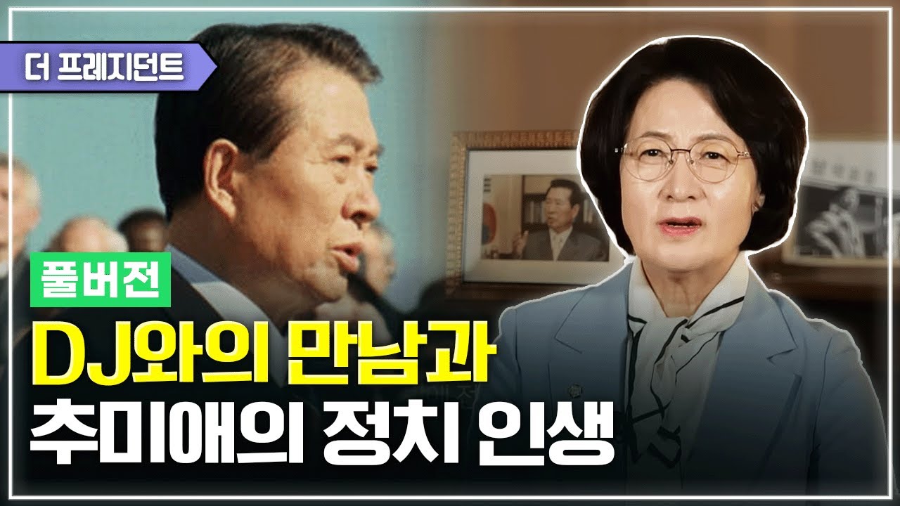 [풀버전] 국회 법사위원장 추미애 의원의 김대중 이야기 | 판사 추미애의 인생을 정치인으로 바꾼 DJ와의 만남 | 97년 정권교체를 위한 추다르크의 헌신과 그후..