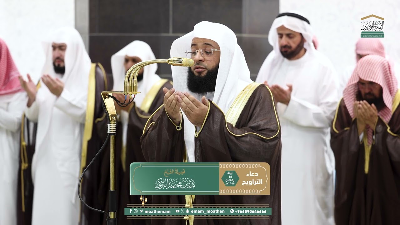 دعاء  فضيلة الشيخ بدر التركي من صلاة التراويح ⁧بـ  المسجد الحرام⁩ ليلة 18 رمضان 1446هـ.