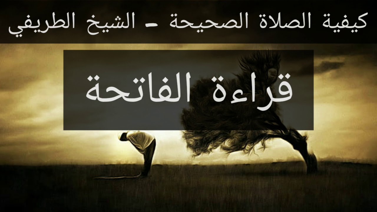 12) صفة الصلاة - قراءة الفاتحة في الصلاة - الشيخ الطريفي | Al Tarefe
