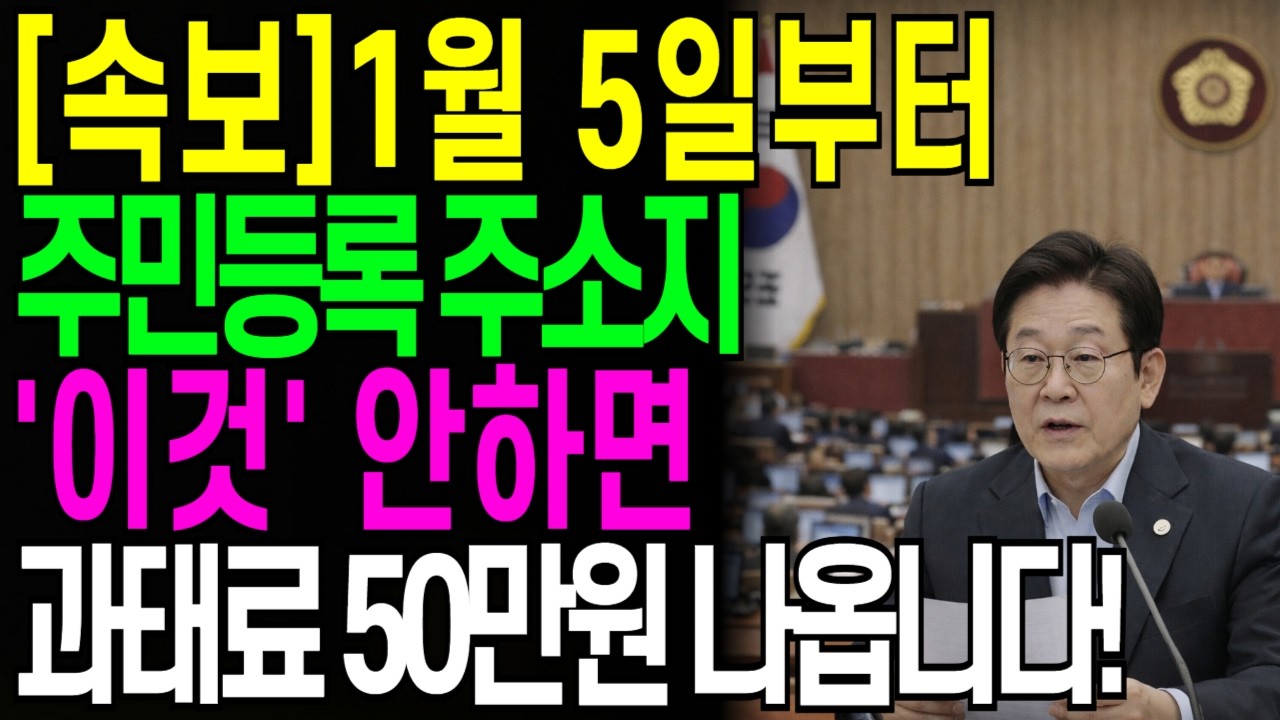 [속보]1월 5일부터 대대적인 단속이 시작됩니다!  주민등록 주소지 '이것' 안하면 과태로 50만원 나옵니다!