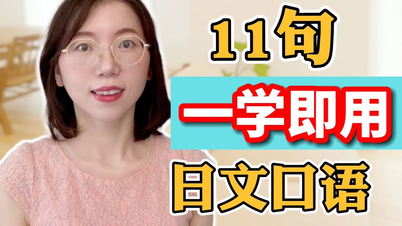 【11句一學即用日文口語】零基礎日語口語｜從零開始學日語