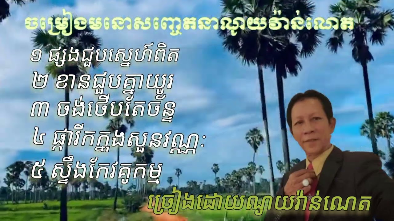 ចម្រៀងមនោសញ្ចេតនាណូយវ៉ាន់ណេត