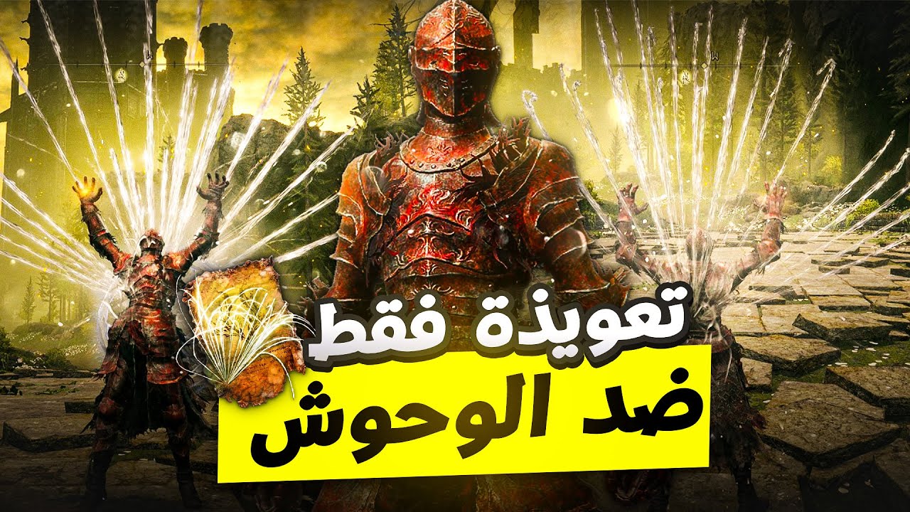 بيلد Pest Threads فقط ضد الوحوش الاساسيين في اللعبه | Elden ring Pest Threads Incantation only