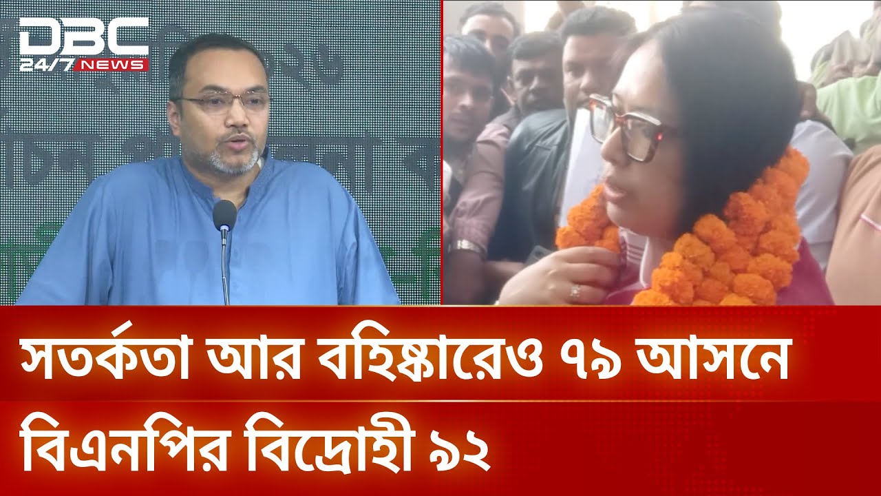 সতর্কতা ও বহিষ্কারের পরও বিএনপির ৯২ বিদ্রোহী প্রার্থী | BNP | DBC NEWS