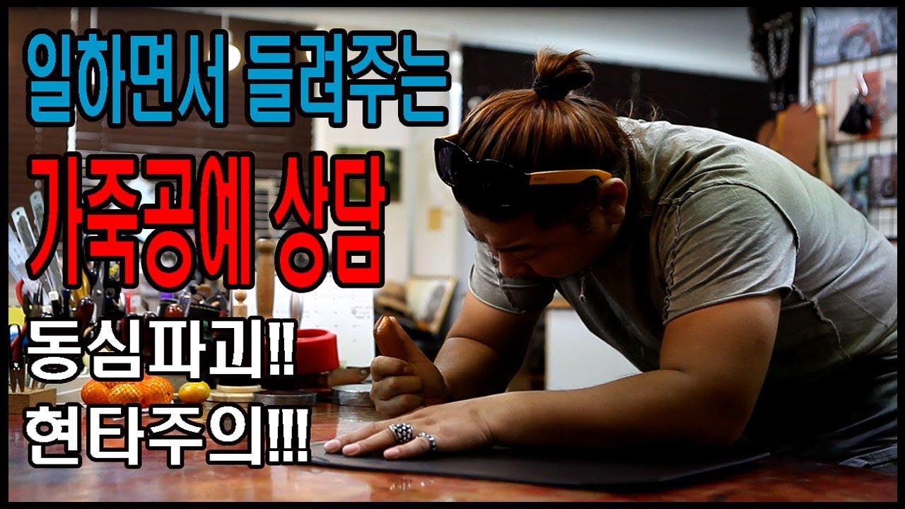 [가죽공예 이야기] 가죽공예 얼마나 배워야 잘하나요? 가죽공예 쉽다는말 하지마라!!